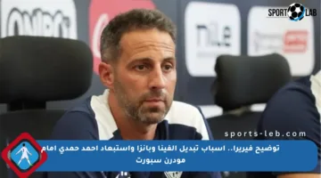 توضيح فيريرا.. أسباب تبديل ألفينا وبانزا واستبعاد أحمد حمدي أمام مودرن سبورت